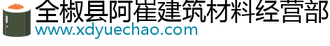 全椒縣阿崔建筑材料經(jīng)營(yíng)部